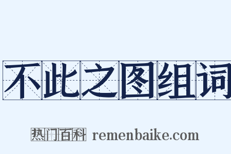 不此之图组词是什么意思的图片